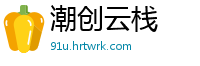 潮创云栈